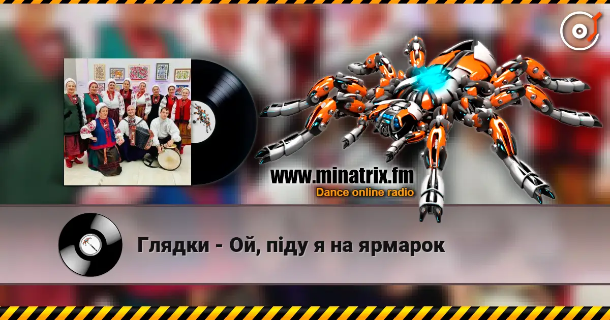 Глядки - Ой, піду я на ярмарок слухати онлайн у високій якості | Minatrix.FM