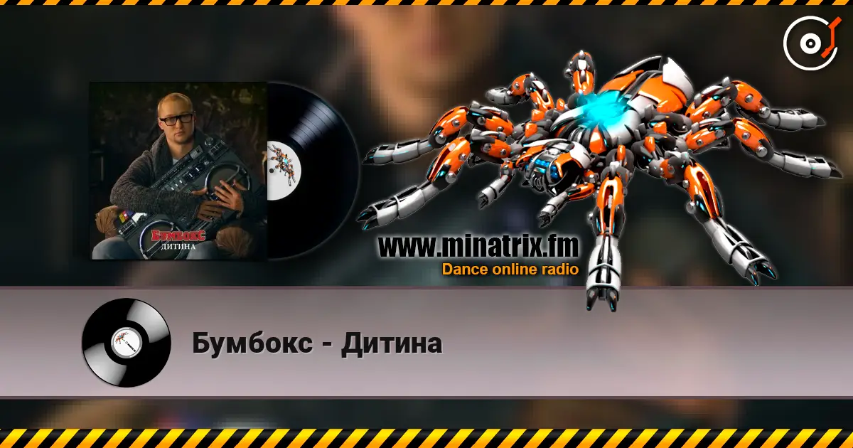 Бумбокс - Дитина listen online in high quality | Minatrix.FM