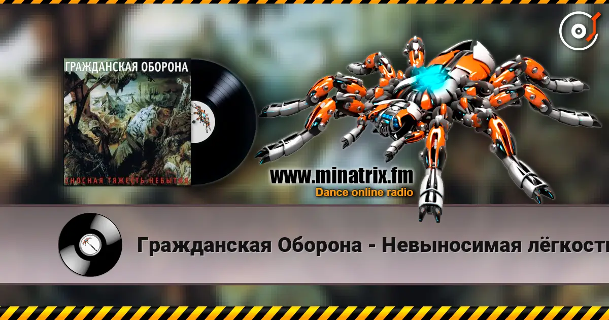 Гражданская Оборона - Невыносимая лёгкость бытия listen online in high quality | Minatrix.FM