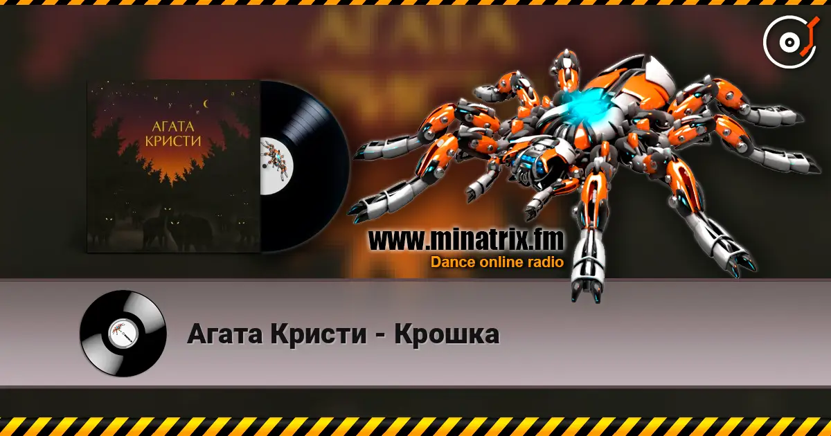 Агата Кристи - Крошка слухати онлайн у високій якості | Minatrix.FM