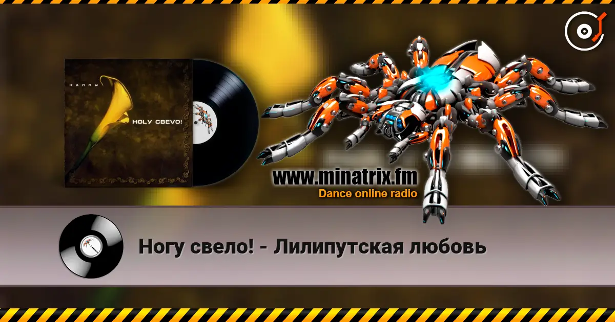 Ногу свело! - Лилипутская любовь listen online in high quality | Minatrix.FM