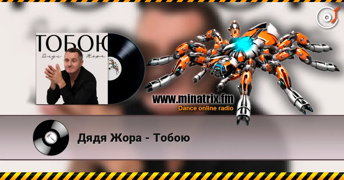 Дядя Жора - Тобою listen online in high quality | Minatrix.FM