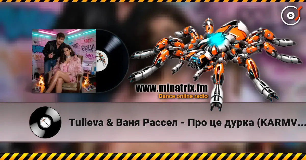 Tulieva & ���� ������ - ��� �� ����� (KARMV REMIX) ������� ���������
