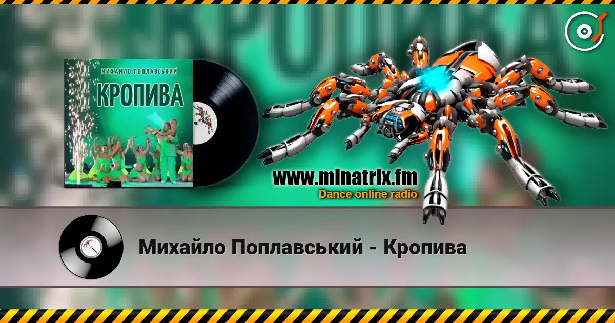 Михайло Поплавський - Кропива слухати онлайн у високій якості | Minatrix.FM