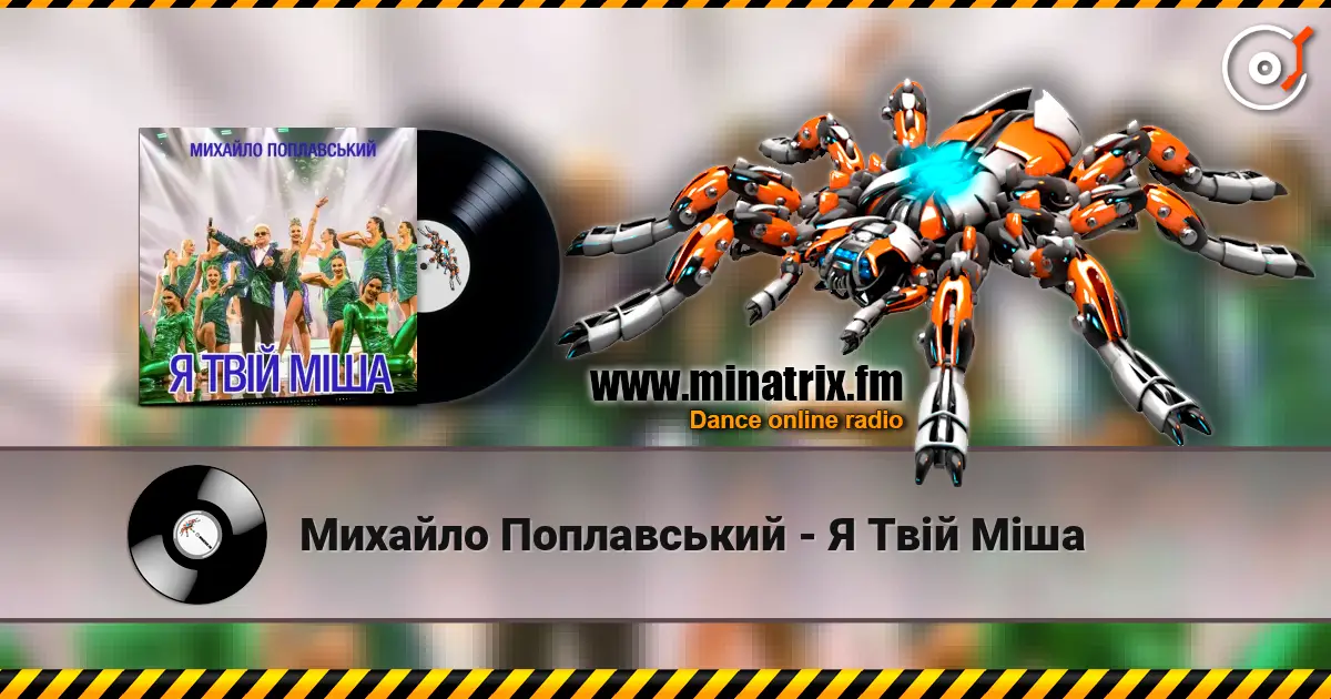 Михайло Поплавський - Я Твій Міша слухати онлайн у високій якості | Minatrix.FM
