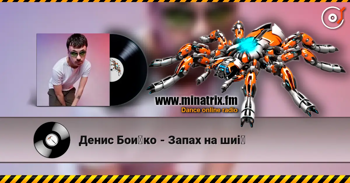 Денис Бойко - Запах на шиї слухати онлайн у високій якості | Minatrix.FM