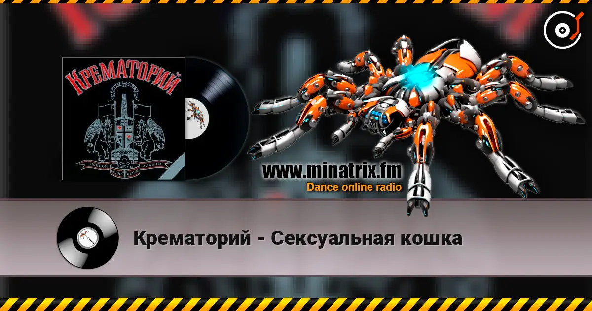 Крематорий - Сексуальная кошка слухати онлайн у високій якості | Minatrix.FM