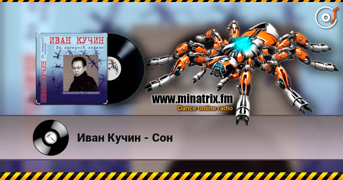 Иван Кучин - Сон listen online in high quality | Minatrix.FM