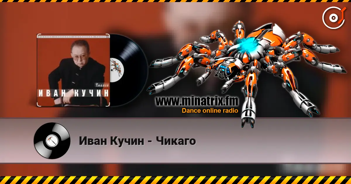 Иван Кучин - Чикаго listen online in high quality | Minatrix.FM
