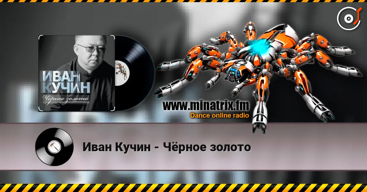 Иван Кучин - Чёрное золото listen online in high quality | Minatrix.FM