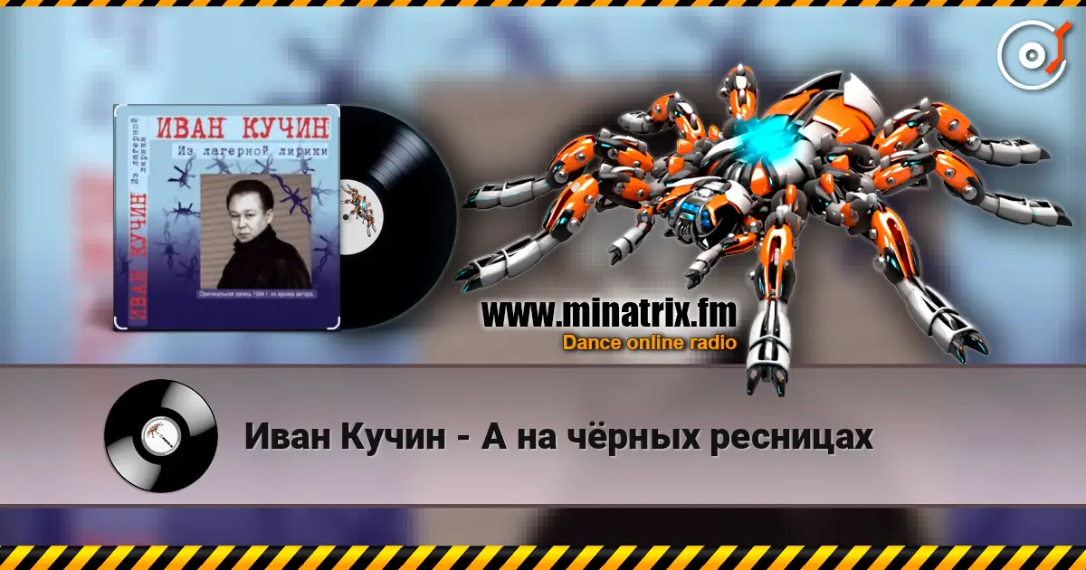 Иван Кучин - А на чёрных ресницах listen online in high quality | Minatrix.FM