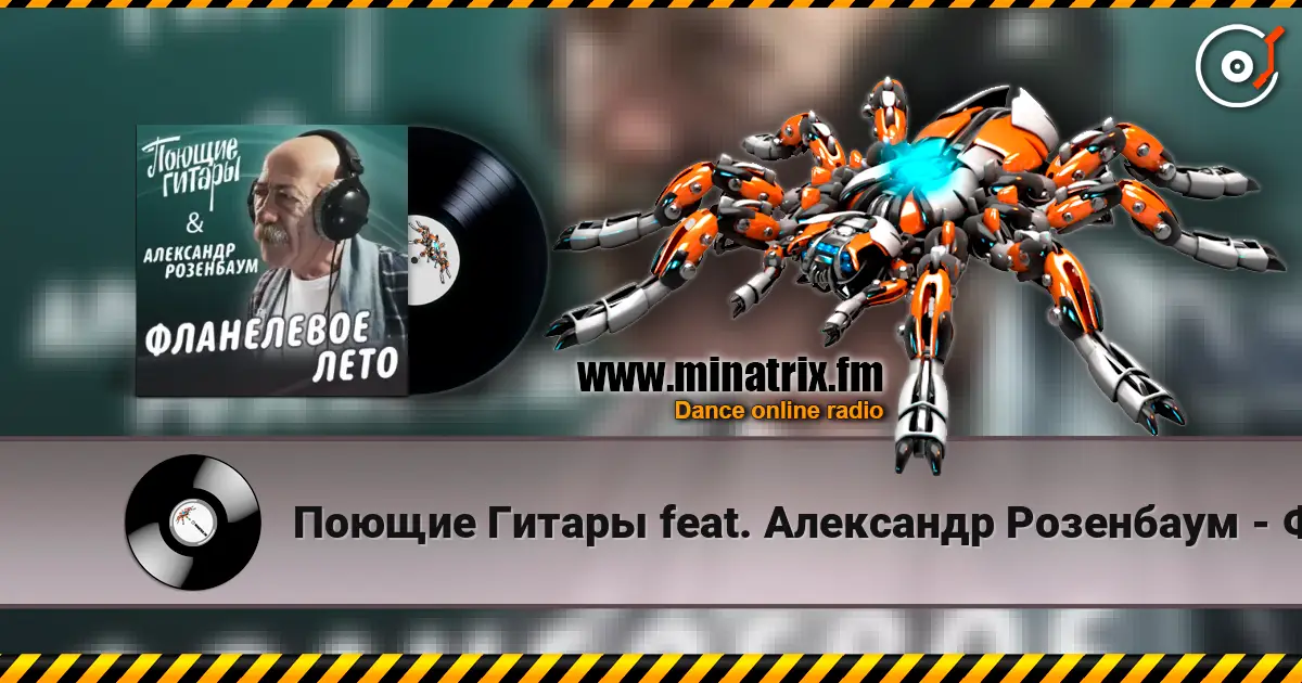 Поющие Гитары feat. Александр Розенбаум - Фланелевое лето слухати онлайн у високій якості | Minatrix.FM