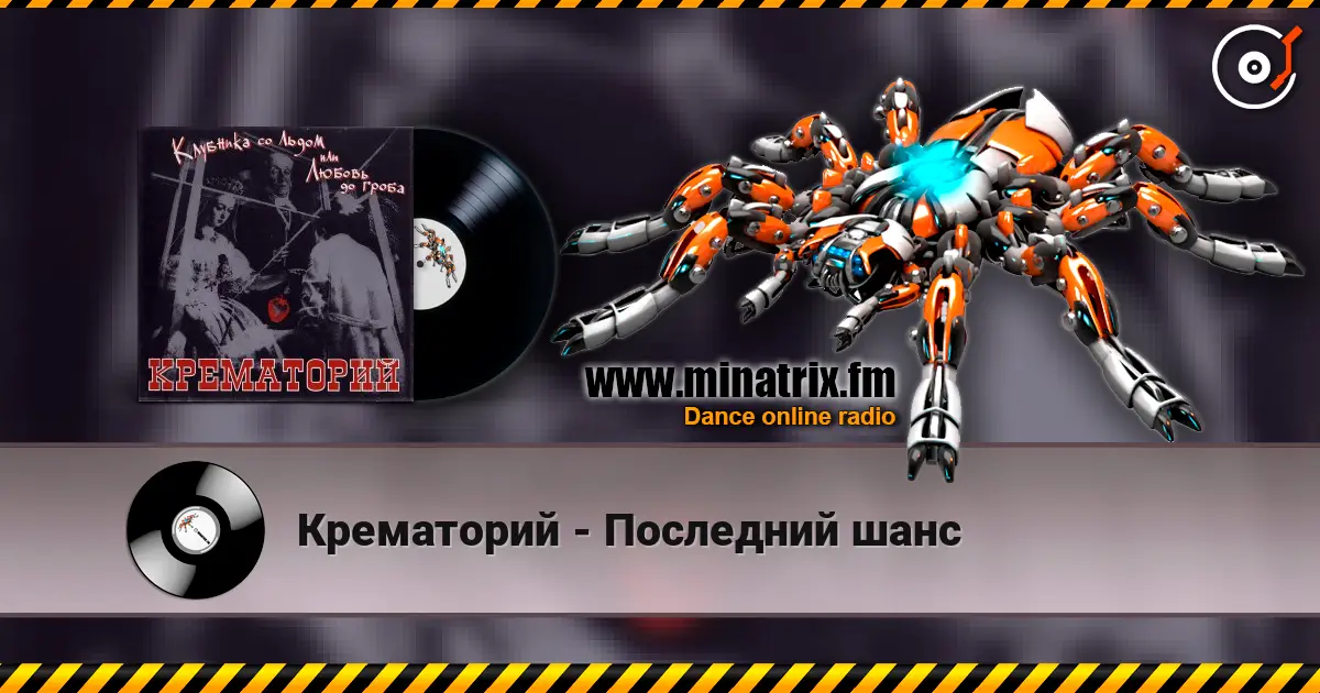 Крематорий - Последний шанс listen online in high quality | Minatrix.FM
