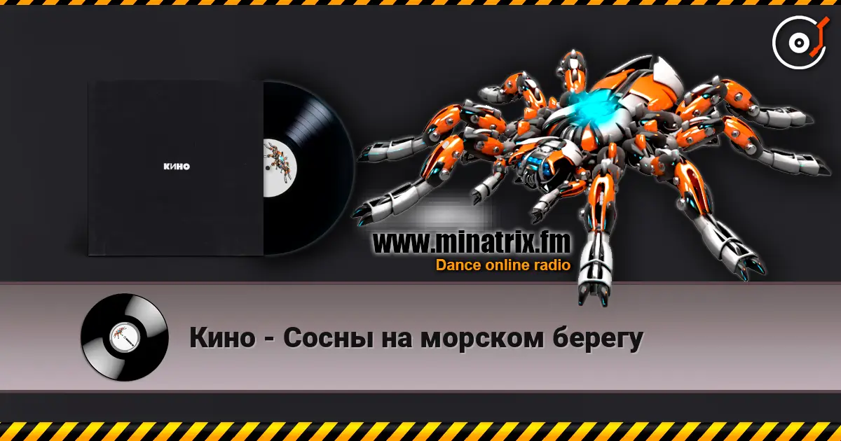 Кино - Сосны на морском берегу listen online in high quality | Minatrix.FM