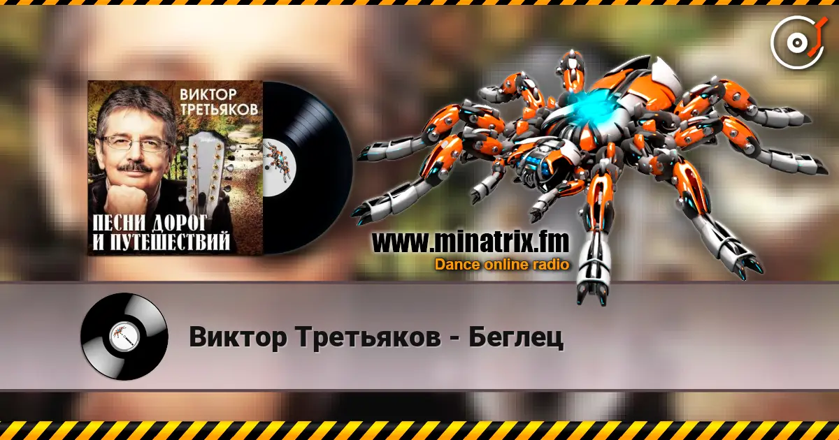 Виктор Третьяков - Беглец listen online in high quality | Minatrix.FM