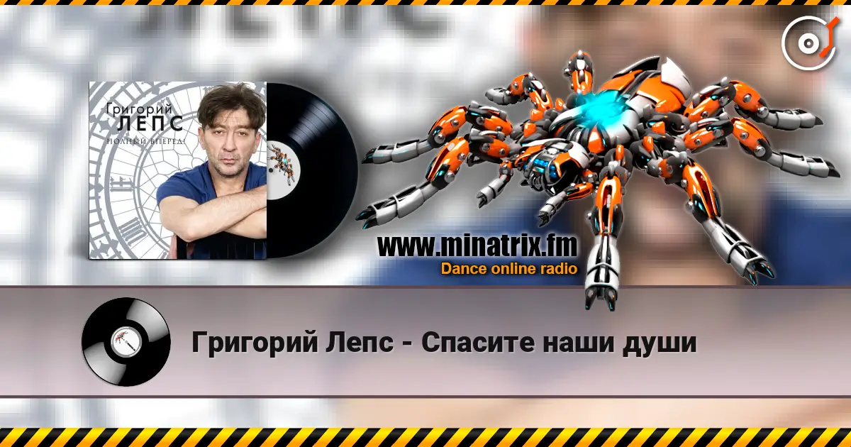 Григорий Лепс - Спасите наши души listen online in high quality | Minatrix.FM