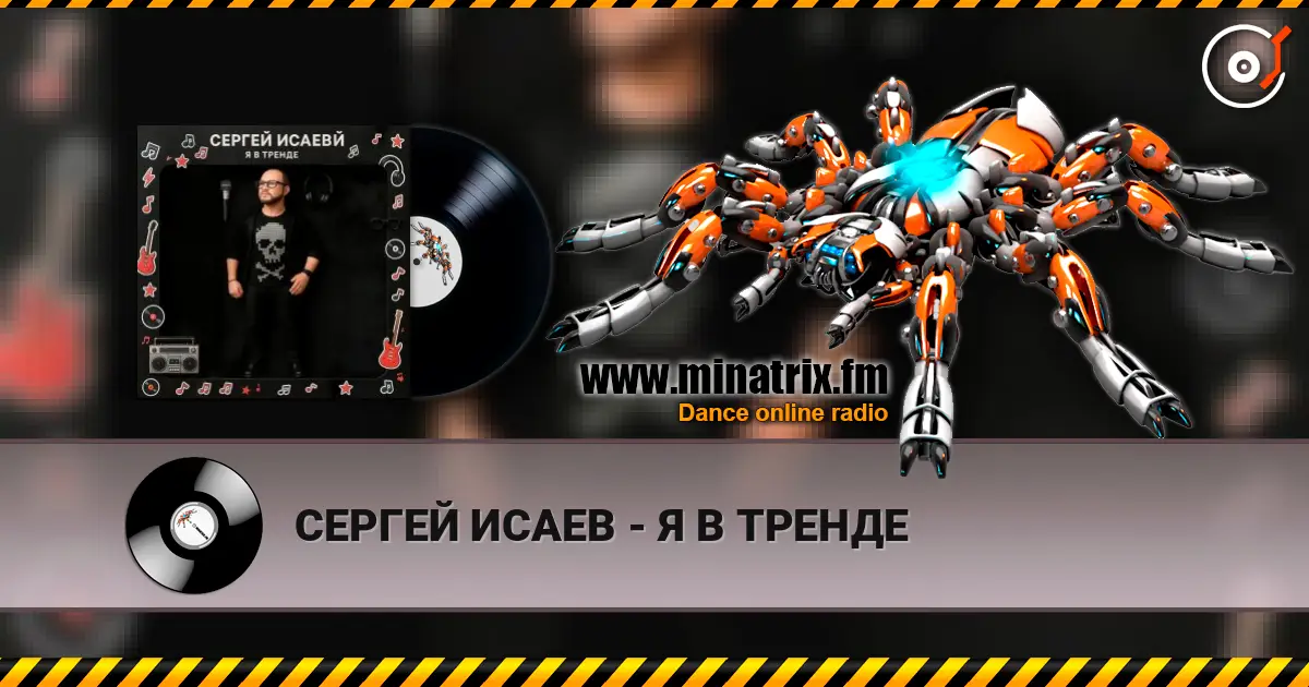 СЕРГЕЙ ИСАЕВ - Я В ТРЕНДЕ listen online in high quality | Minatrix.FM