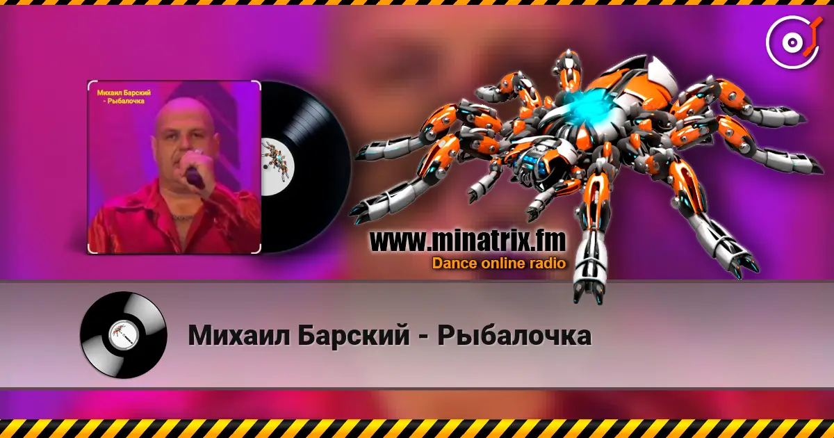 Михаил Барский - Рыбалочка слухати онлайн у високій якості | Minatrix.FM
