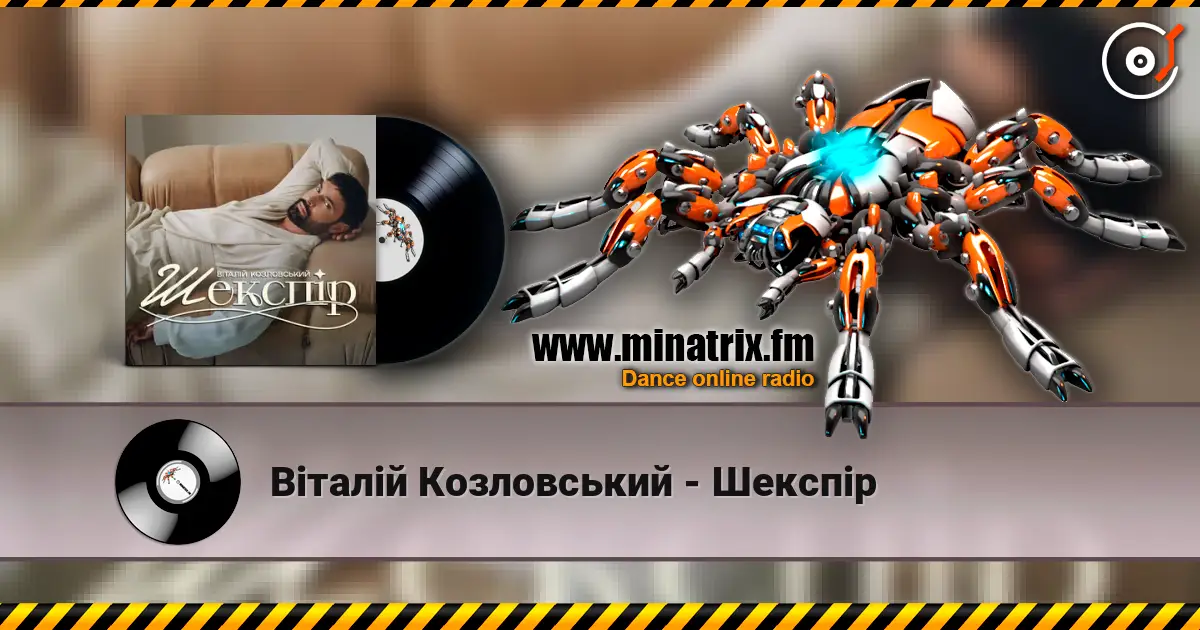 Віталій Козловський - Шекспір listen online in high quality | Minatrix.FM