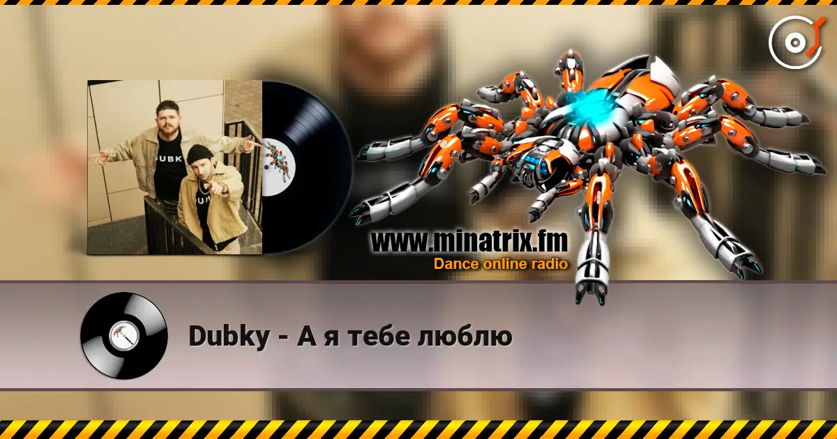 Dubky - А я тебе люблю listen online in high quality | Minatrix.FM