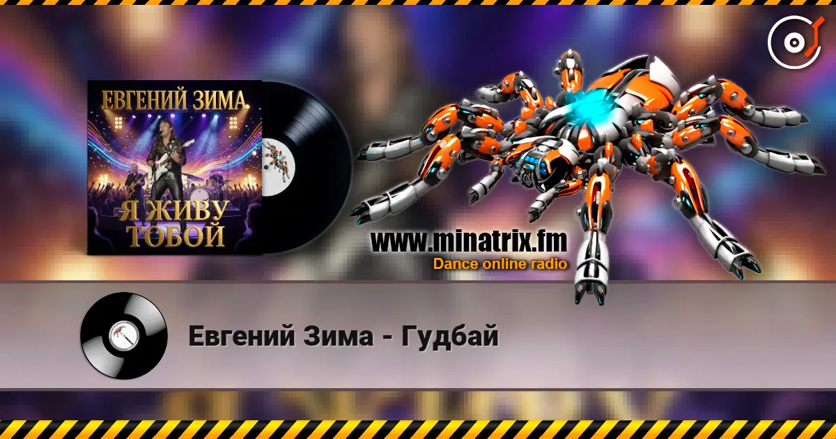 Евгений Зима - Гудбай listen online in high quality | Minatrix.FM