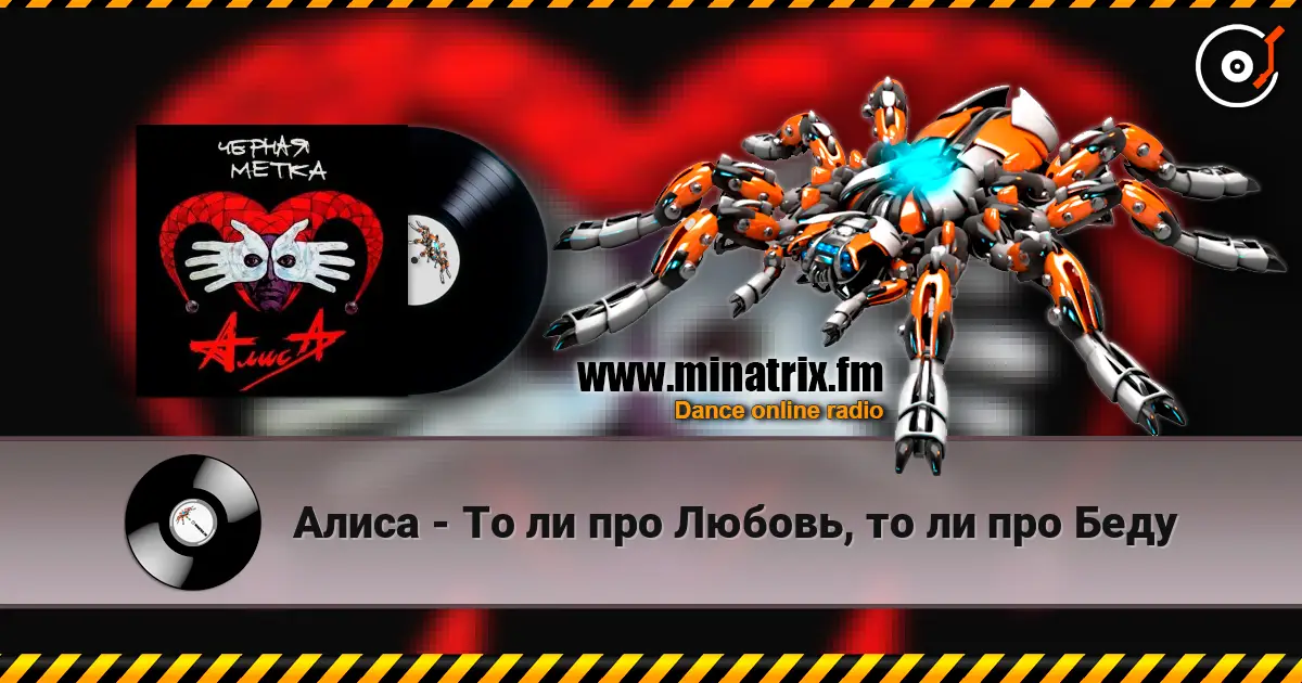 Алиса - То ли про Любовь, то ли про Беду listen online in high quality | Minatrix.FM