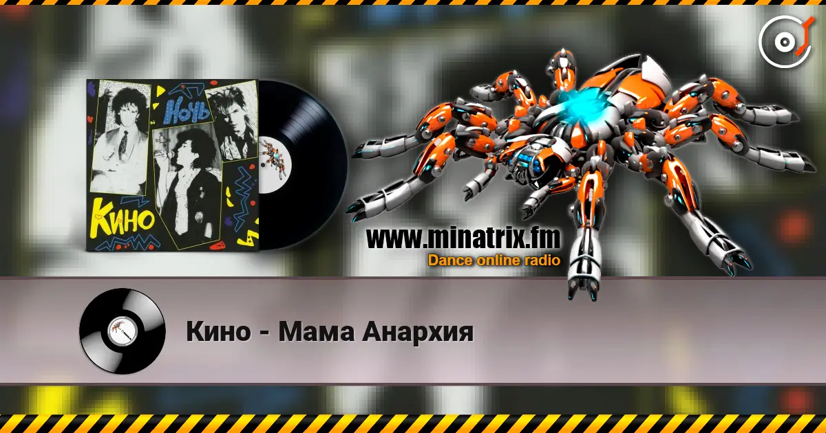 Кино - Мама Анархия listen online in high quality | Minatrix.FM