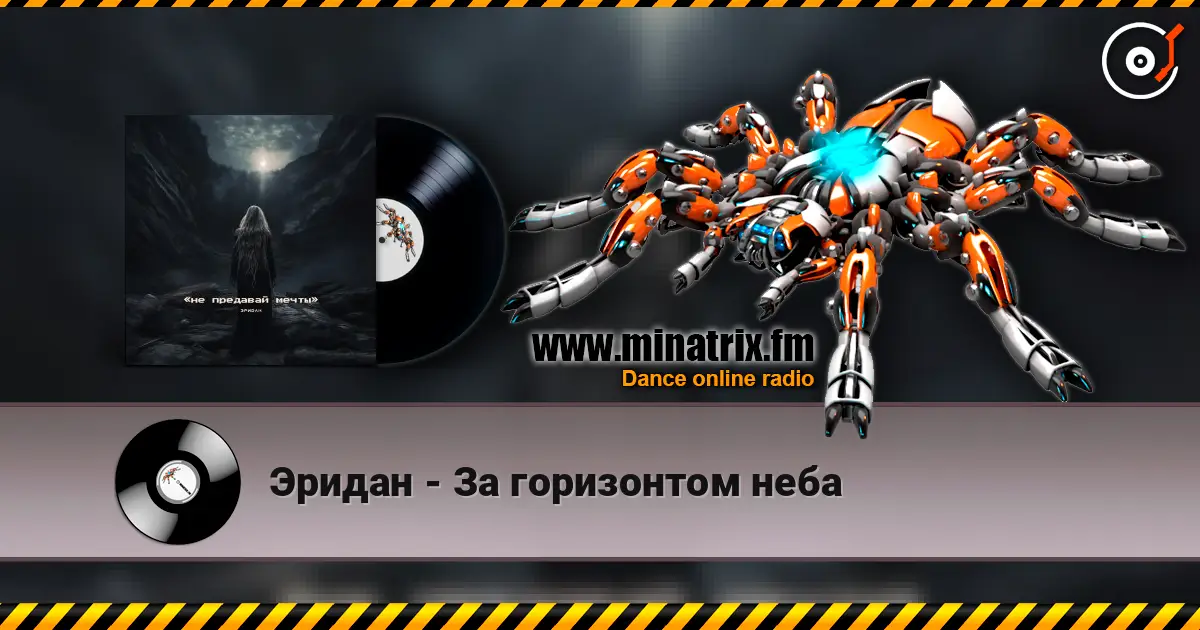 Эридан - За горизонтом неба listen online in high quality | Minatrix.FM