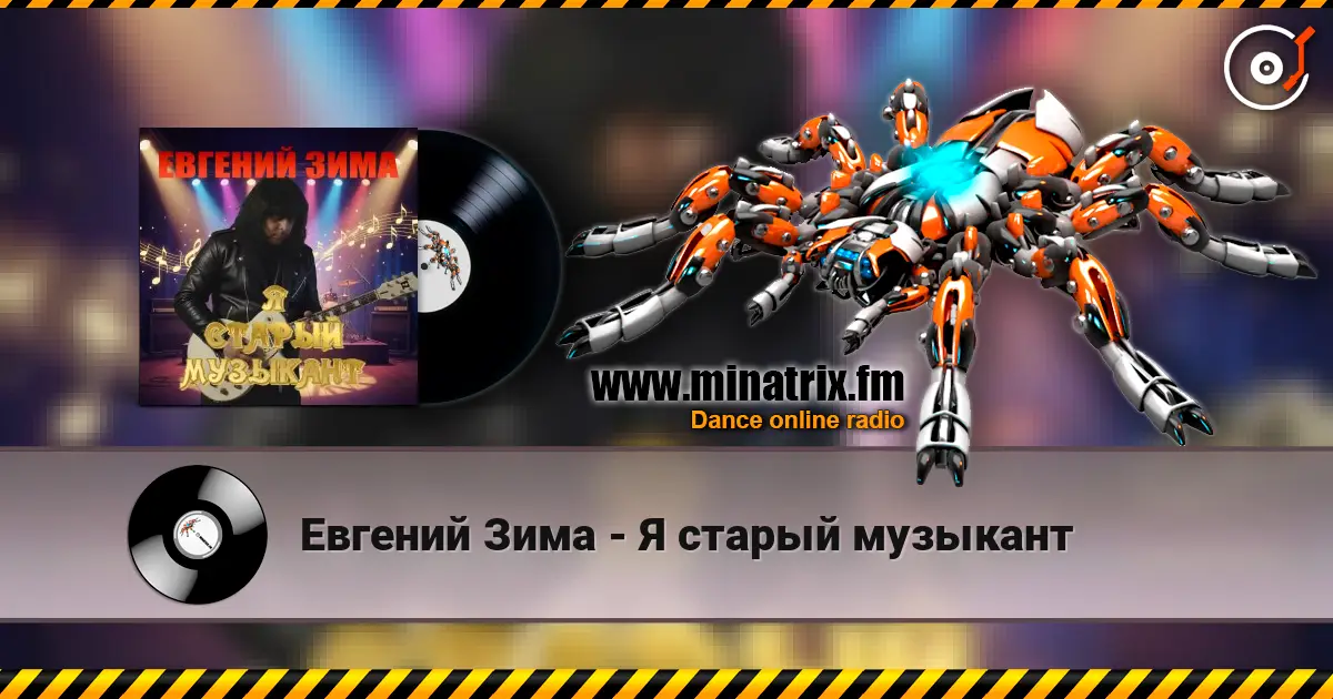 Евгений Зима - Я старый музыкант listen online in high quality | Minatrix.FM