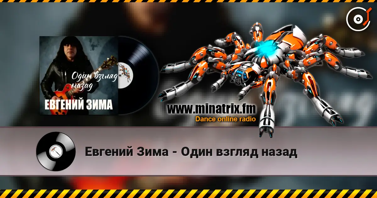 Евгений Зима - Один взгляд назад listen online in high quality | Minatrix.FM