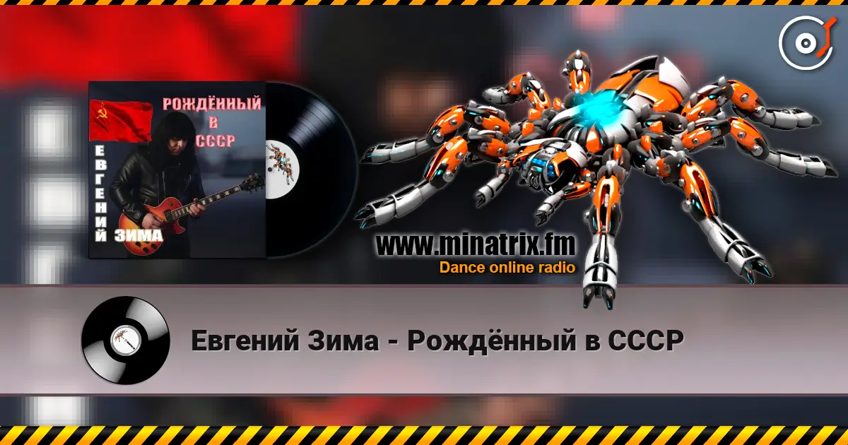 Евгений Зима - Рождённый в СССР listen online in high quality | Minatrix.FM