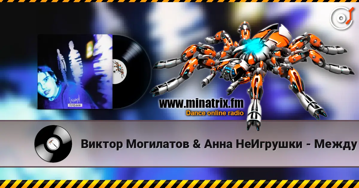 Виктор Могилатов & Анна НеИгрушки - Между нами listen online in high quality | Minatrix.FM