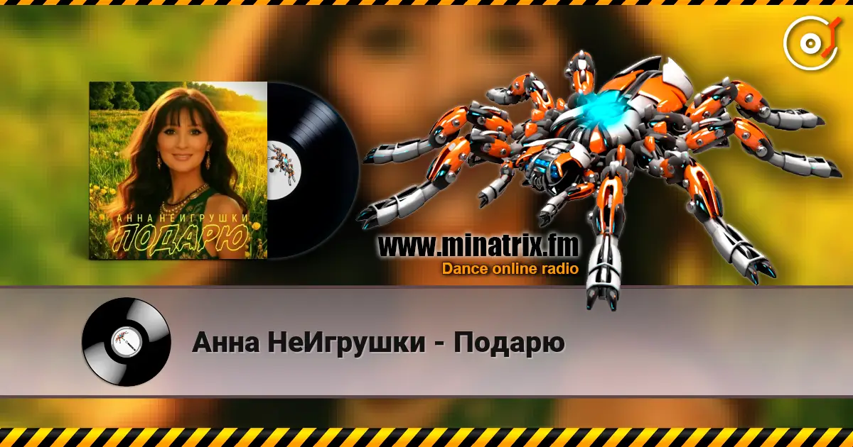 Анна НеИгрушки - Подарю listen online in high quality | Minatrix.FM