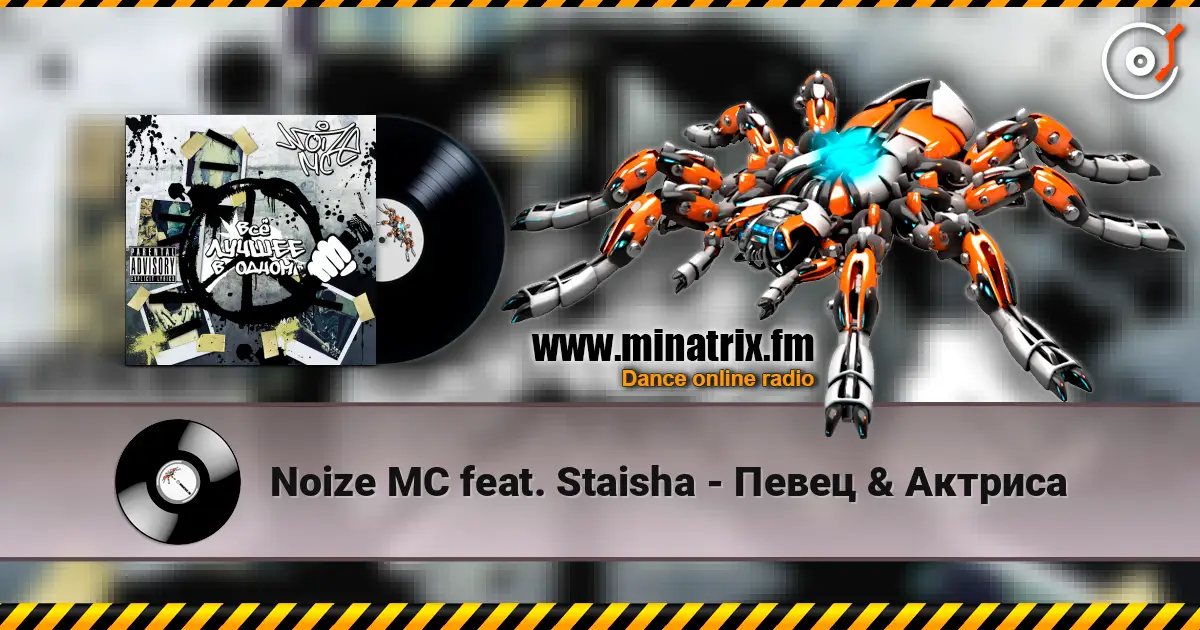 Noize MC feat. Staisha - ����� & ������� ������� ���������