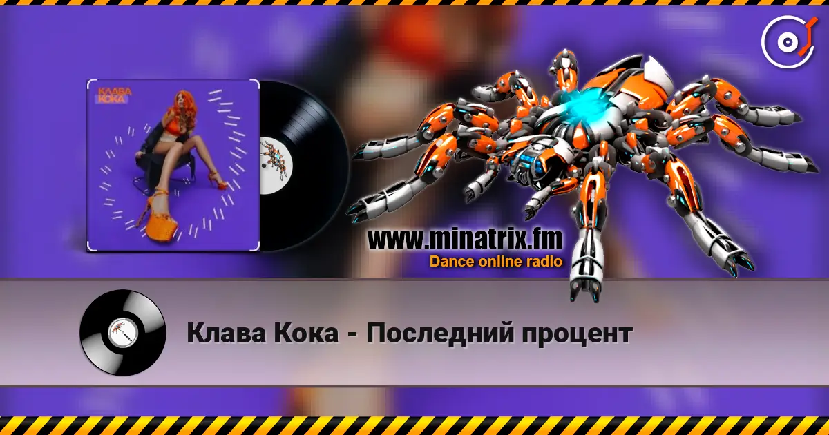 Клава Кока - Последний процент listen online in high quality | Minatrix.FM