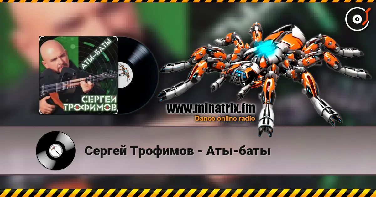 Сергей Трофимов - Аты-баты listen online in high quality | Minatrix.FM