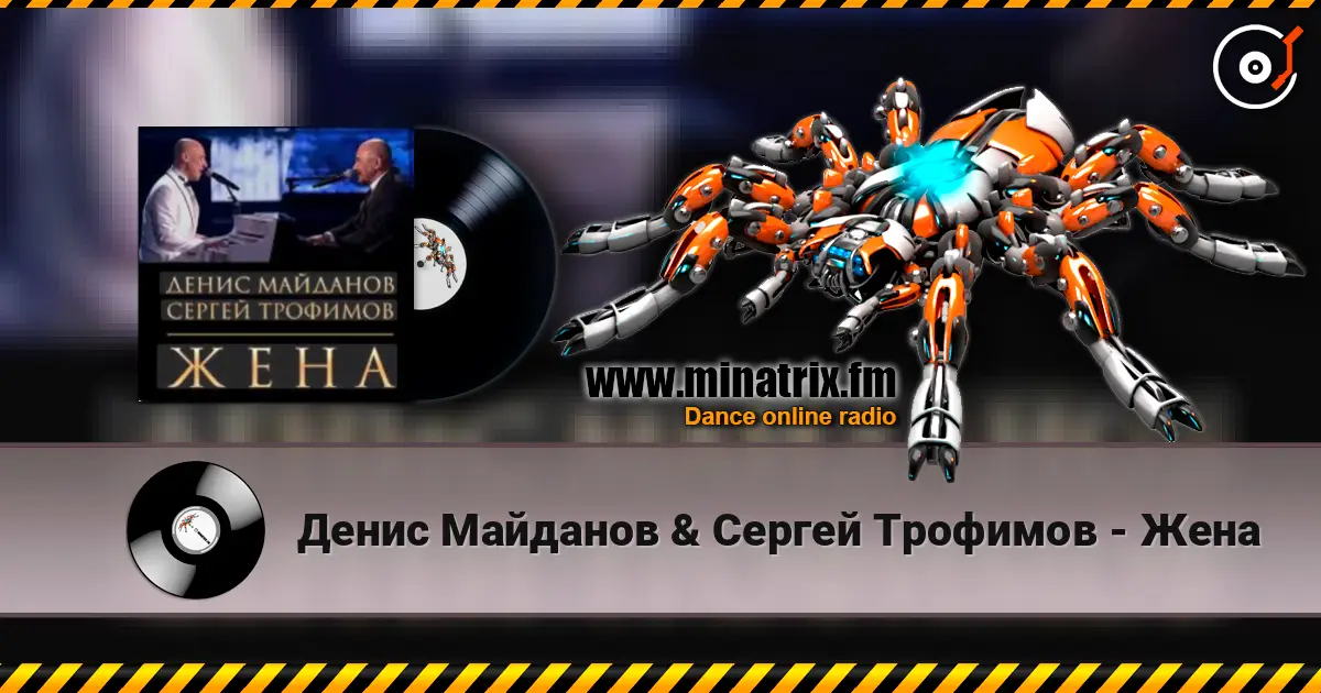Денис Майданов & Сергей Трофимов - Жена listen online in high quality | Minatrix.FM