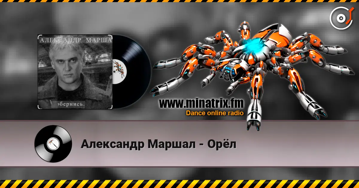 Александр Маршал - Орёл слухати онлайн у високій якості | Minatrix.FM