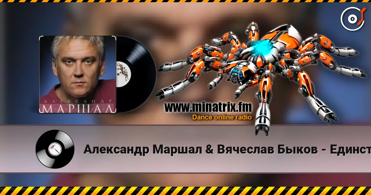 Александр Маршал & Вячеслав Быков - Единственная слухати онлайн у високій якості | Minatrix.FM