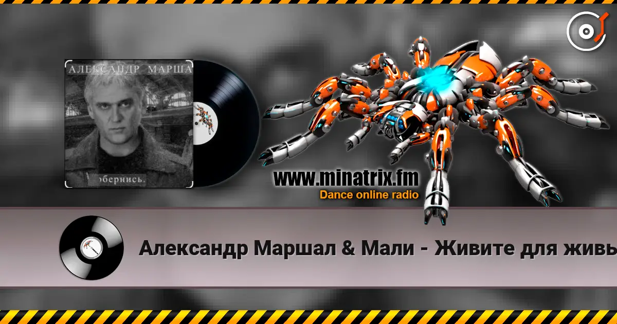 Александр Маршал & Мали - Живите для живых слухати онлайн у високій якості | Minatrix.FM