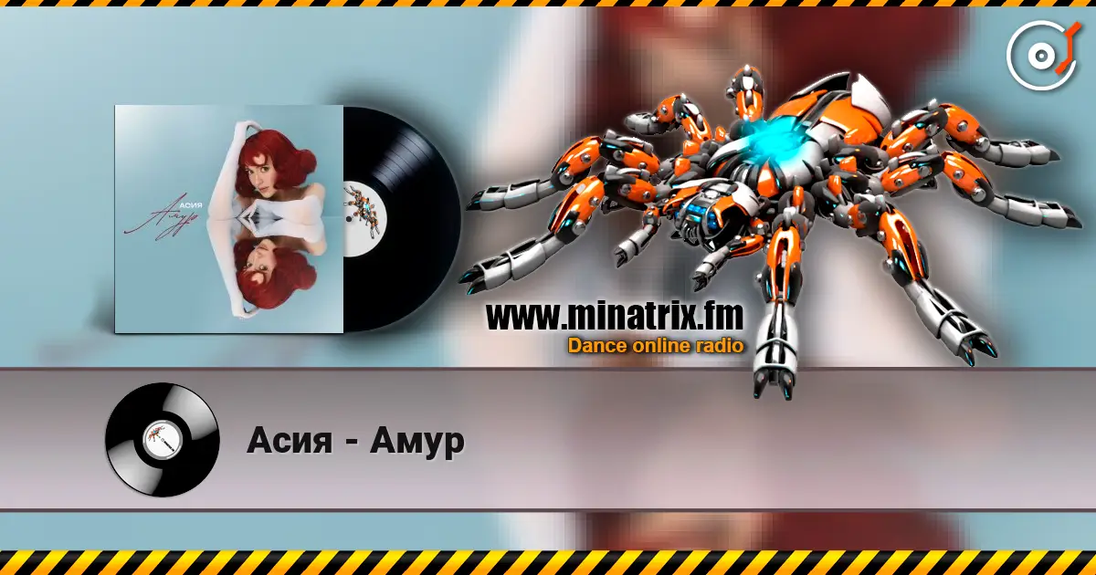 Асия - Амур listen online in high quality | Minatrix.FM