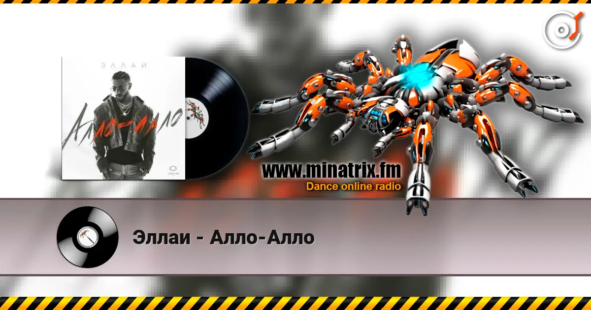 Эллаи - Алло-Алло listen online in high quality | Minatrix.FM