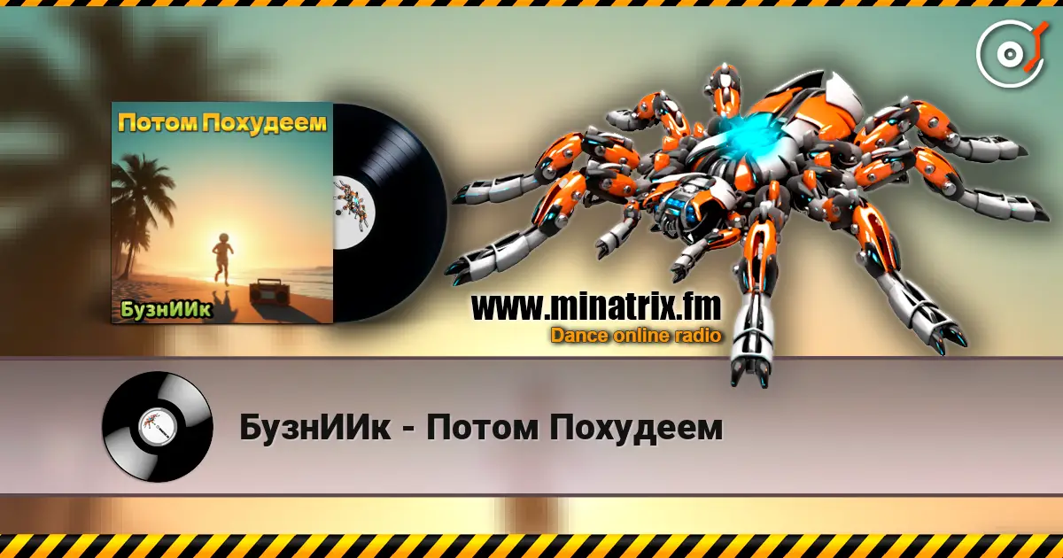 БузнИИк - Потом Похудеем listen online in high quality | Minatrix.FM