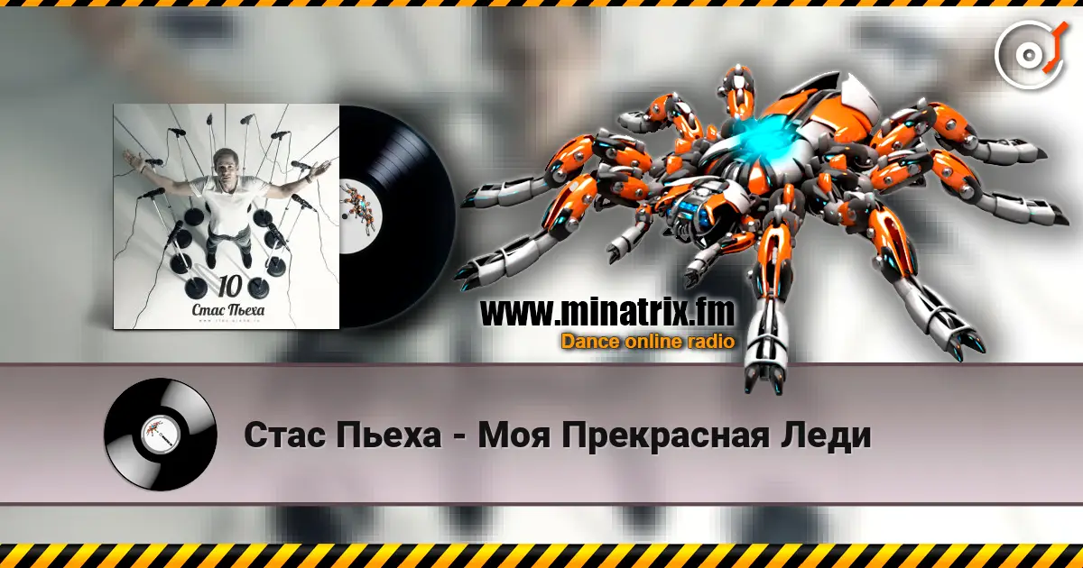 Стас Пьеха - Моя Прекрасная Леди listen online in high quality | Minatrix.FM