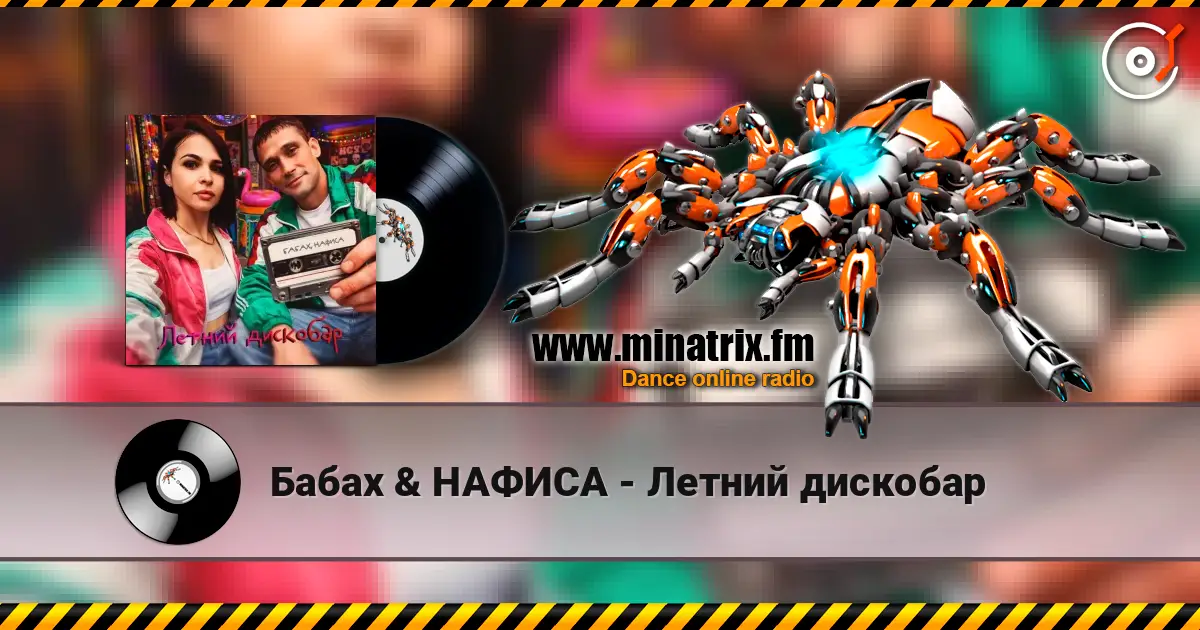 Бабах & НАФИСА - Летний дискобар listen online in high quality | Minatrix.FM