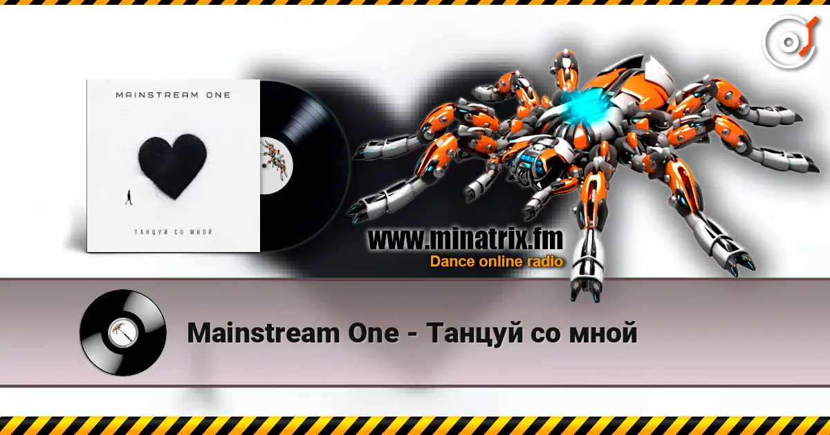 Mainstream One - Танцуй со мной listen online in high quality | Minatrix.FM