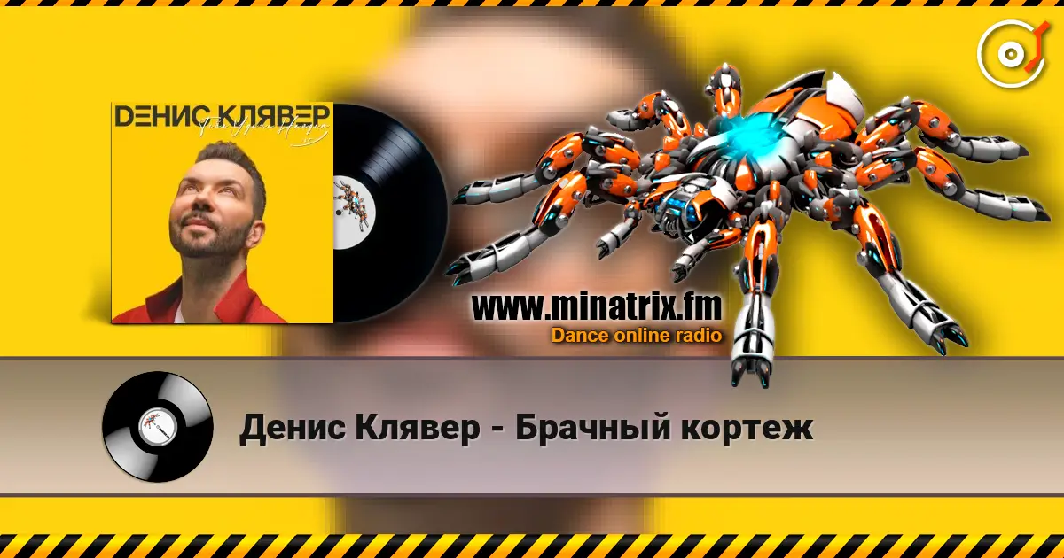 Денис Клявер - Брачный кортеж listen online in high quality | Minatrix.FM