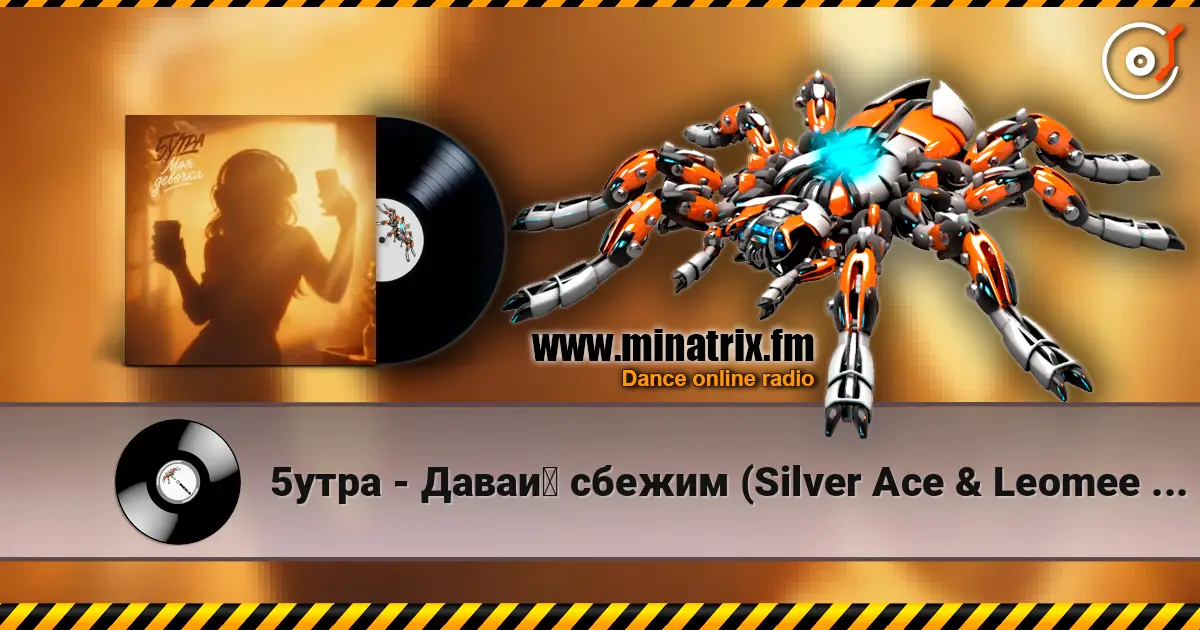 5утра - Давай сбежим (Silver Ace & Leomee Radio Edit) listen online in high quality | Minatrix.FM