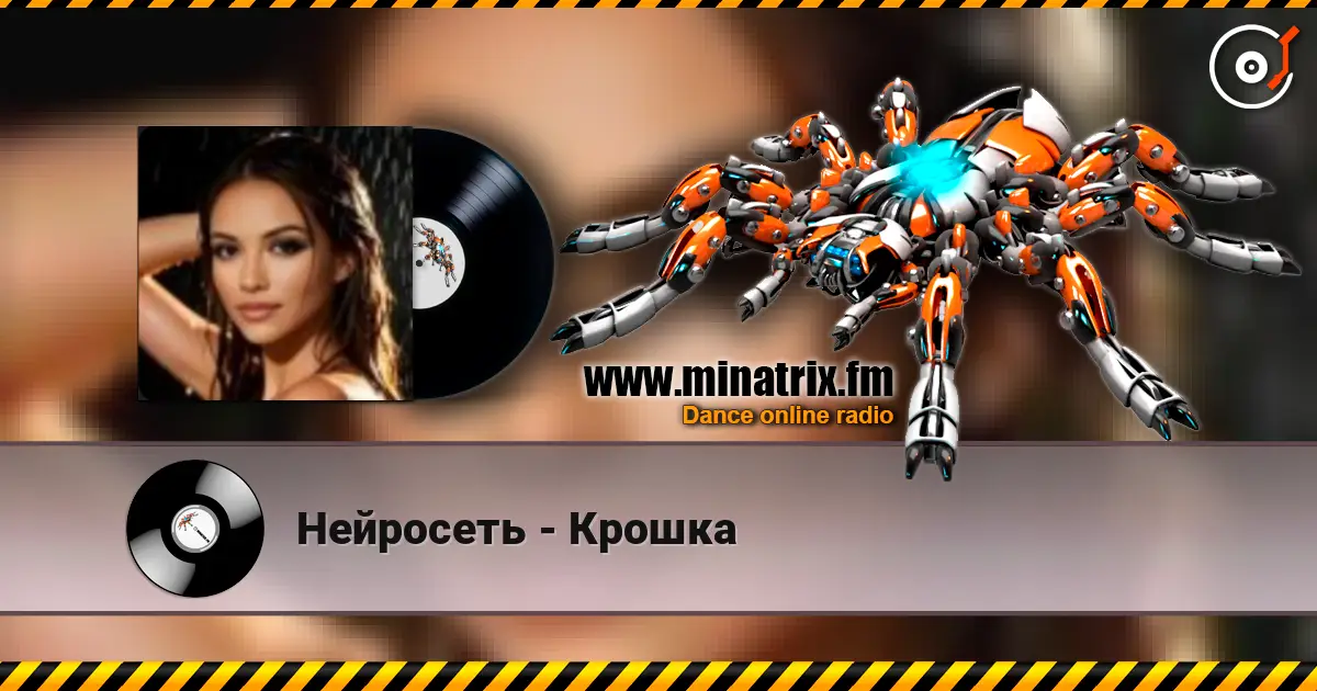 Нейросеть - Крошка listen online in high quality | Minatrix.FM