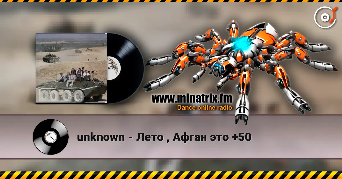 unknown - Лето , Афган это +50 listen online in high quality | Minatrix.FM